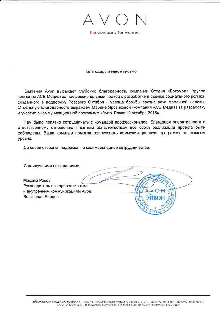 Благодарственное письмо Avon