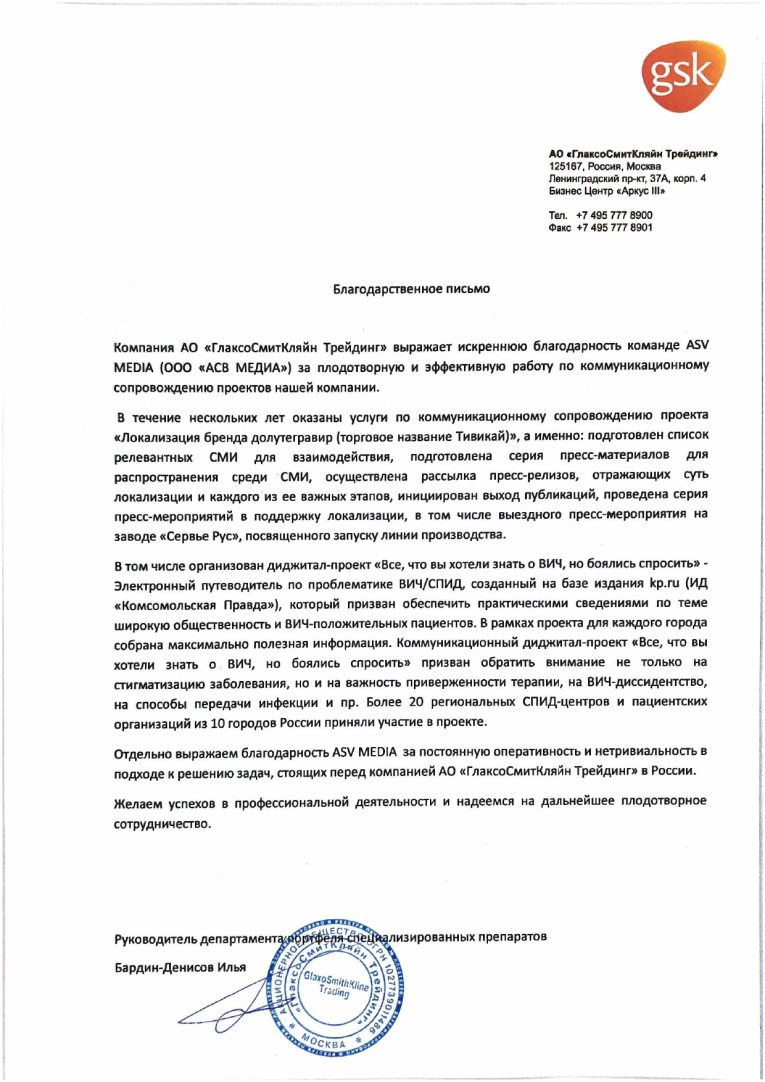 Благодарственное письмо GSK_page-0001