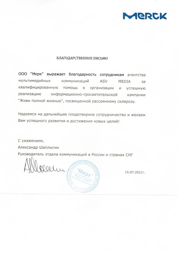 Благодарственное письмо Merck_проект Болеро_page-0001