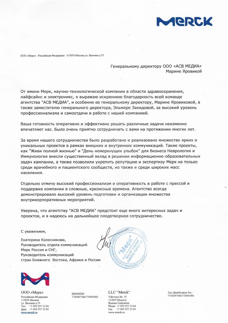 Благодарственное_письмо_Merck_Живи_полной_жизнью_Немеркнущие_улыбки_page-0001